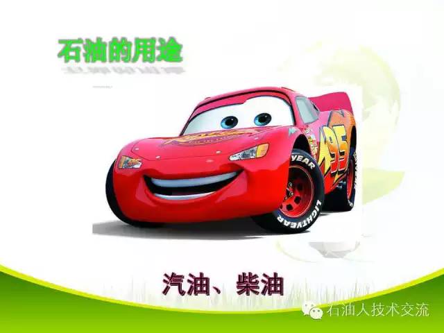 有关石油的一些科普知识,石油知识普及