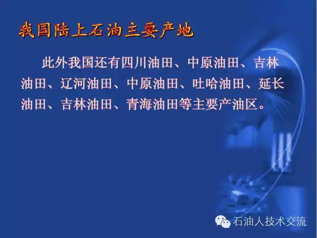 有关石油的一些科普知识,石油知识普及