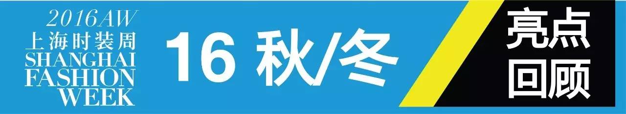 2020春夏上海时装周图片,上海时装周2016秋冬品牌介绍大全