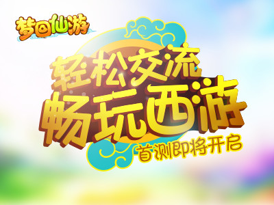 《梦回仙游》首测即将开启轻松交流畅玩西游