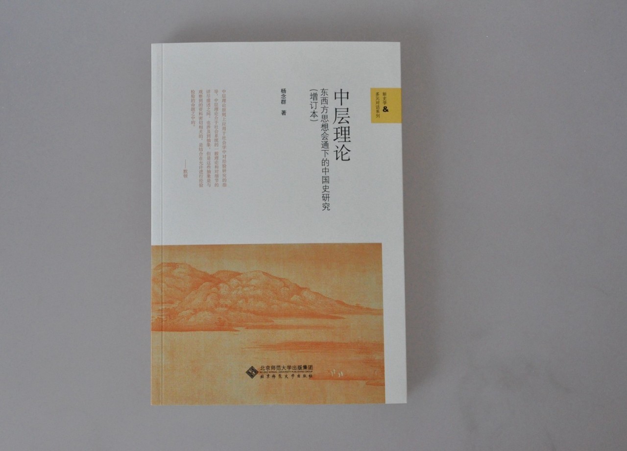 杨念群中层理论,杨念群主要书籍