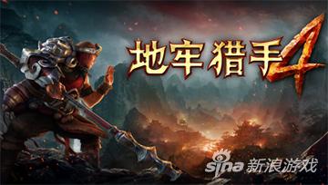 地牢猎手4刷装备,地牢猎手4免谷歌