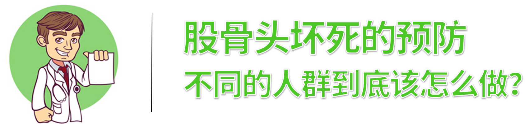 长期吃激素药怎样预防股骨头坏死,股骨颈骨折后怎样预防股骨头坏死