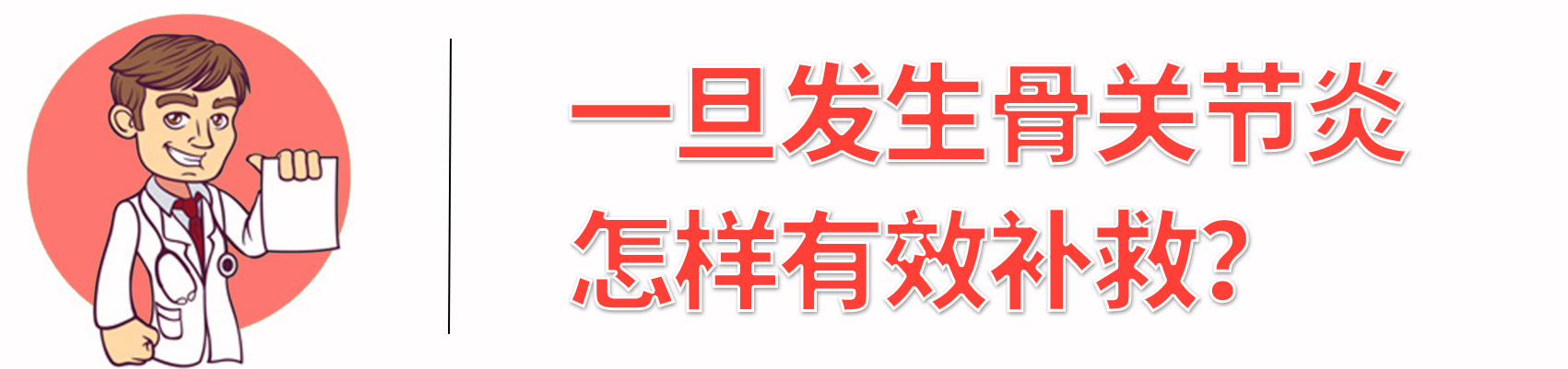 老年骨关节炎最佳治疗方法,老年骨关节炎最好的治疗方法