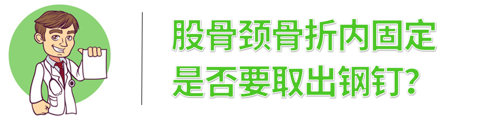 股骨颈骨折内固定钢钉要不要取,股骨颈骨折取钢钉休息多长时间
