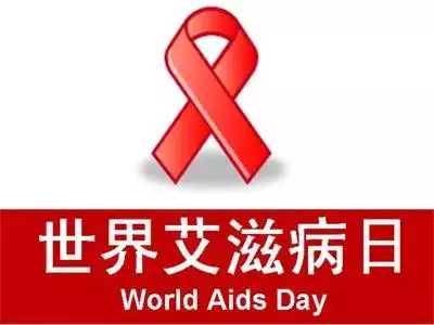 健康知识关于艾滋病你要知道这些,关于艾滋病这些知识你知道吗