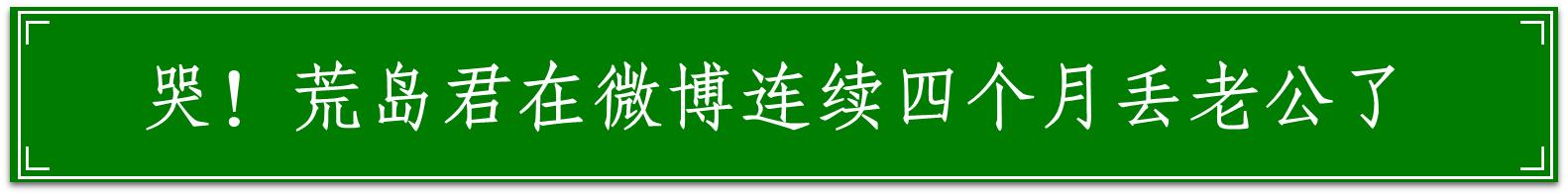哭！荒岛君在微博里连续四个月丢老公了｜赠书公告