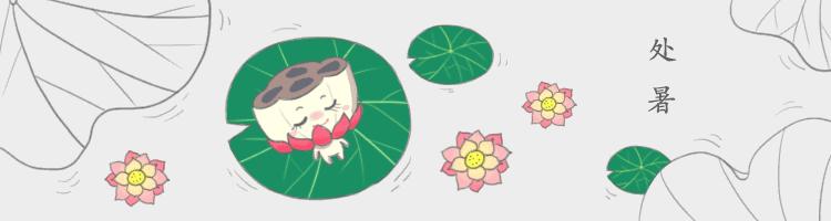 处暑时节养生小知识,看处暑时节攻略学会巧养生