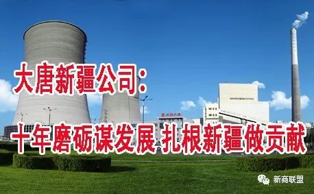 大唐*疆新**公司：十年磨砺谋发展扎根*疆新**做贡献