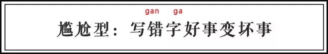 看完这篇雷人错字集，我对当红明星全部脱粉
