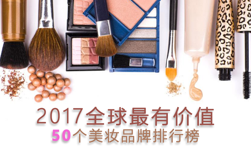 用了这么多年的化妆品,全球最有价值的50个美妆品牌你知道吗