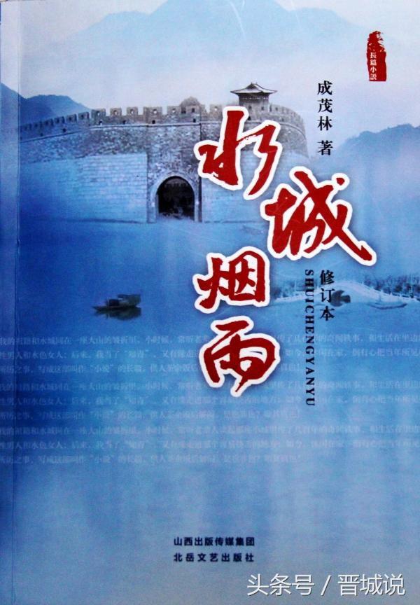 晋城籍作家成茂林的长篇巨著《水城烟雨》，道尽北方农村的变迁史