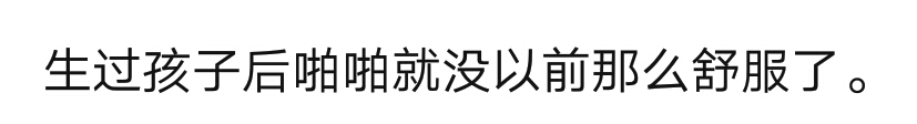 生过孩子和没生过孩子的区别,生过孩子和没生孩子有什么区别