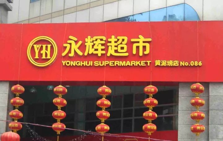 永辉超市转型策略,永辉转型新零售发展存在的问题