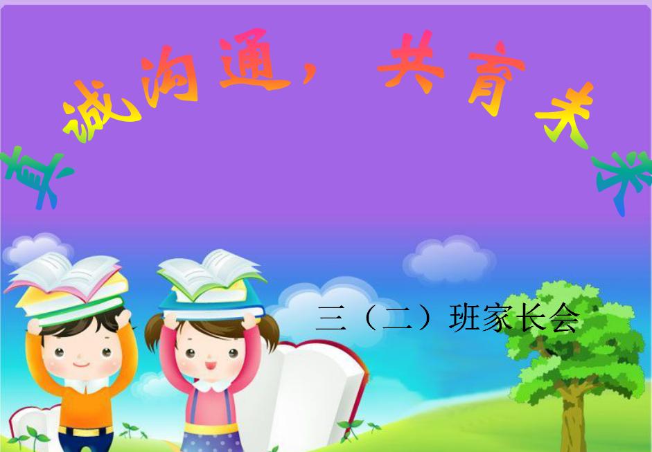 小学班主任家长会ppt课件免费,小学三年二班家长会ppt课件