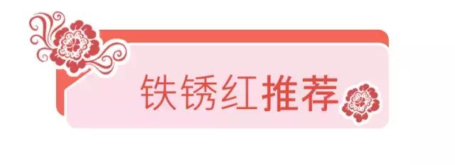 这10支铁锈红，让你白白白白成发光体！