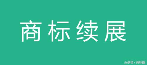商标过期怎么解决,商标过期了被别人注册了怎么办