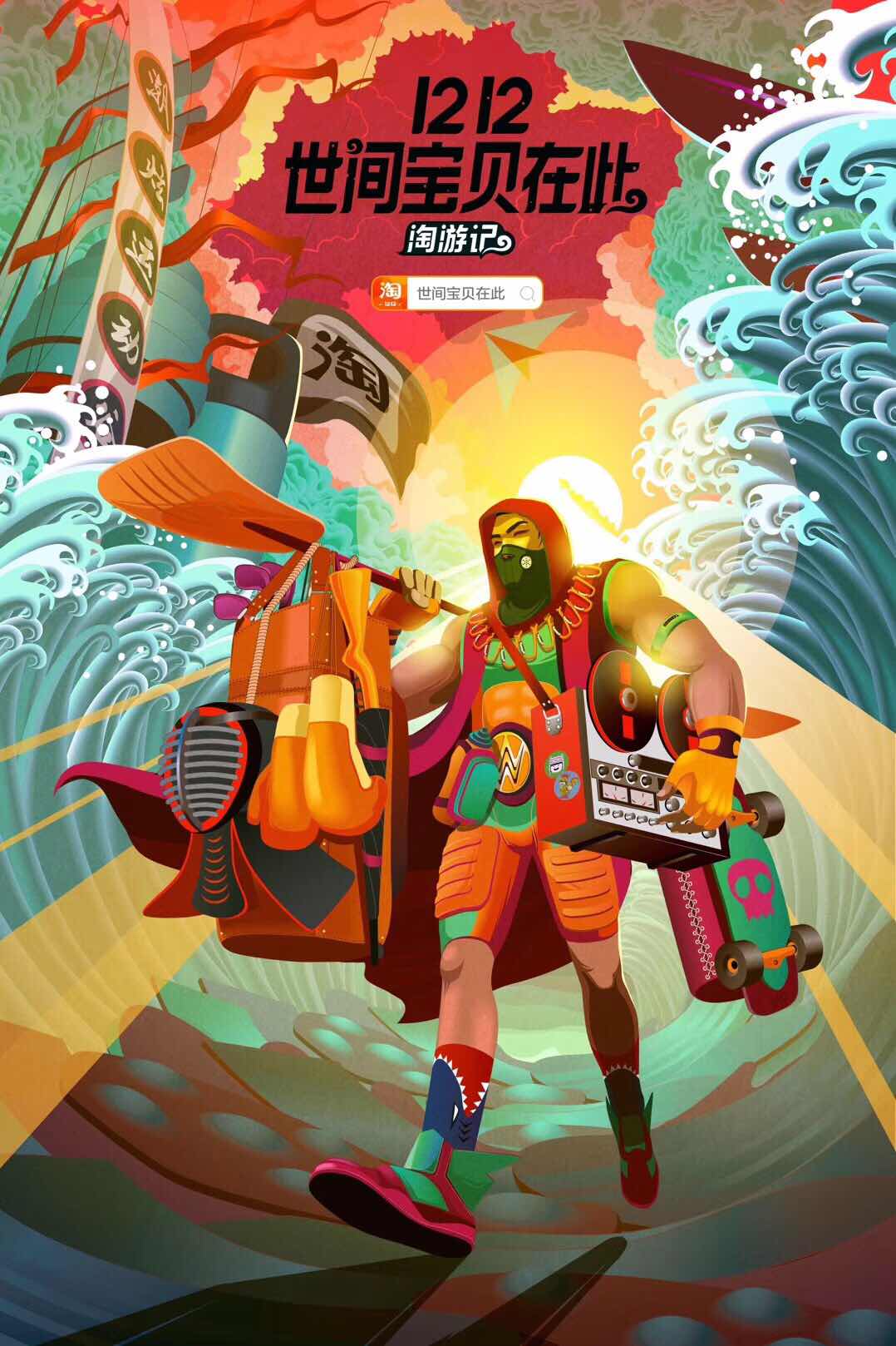 淘宝1212来了,史上最酷“淘游大片”!世间宝贝在此