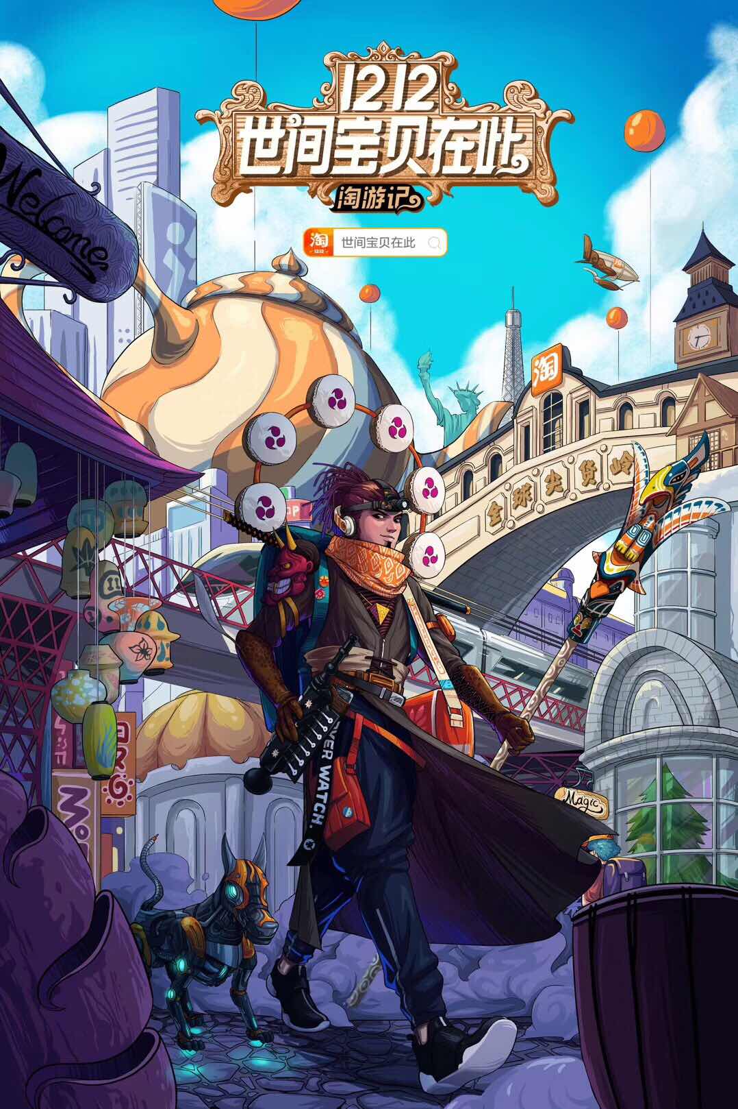 淘宝1212来了,史上最酷“淘游大片”!世间宝贝在此