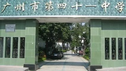 广州41中地址,广州市四十一中排名