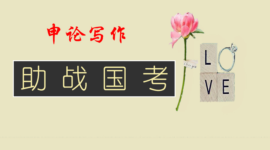 申论作文怎么写视频,申论作文怎么写一类字