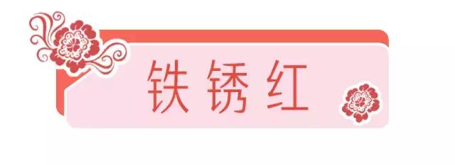 这10支铁锈红，让你白白白白成发光体！
