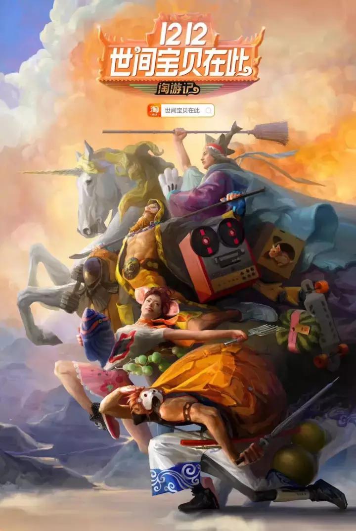 淘宝1212来了,史上最酷“淘游大片”!世间宝贝在此