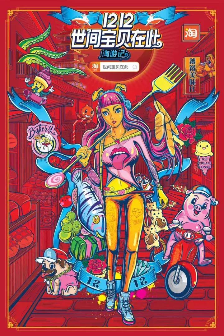 淘宝1212来了,史上最酷“淘游大片”!世间宝贝在此