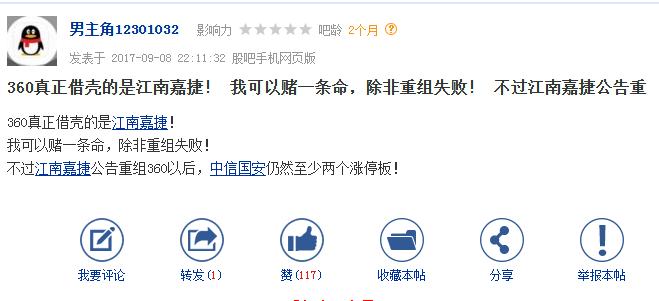 九月初,有人发文称360真正借壳的是江南嘉捷,并赌上了一条命!