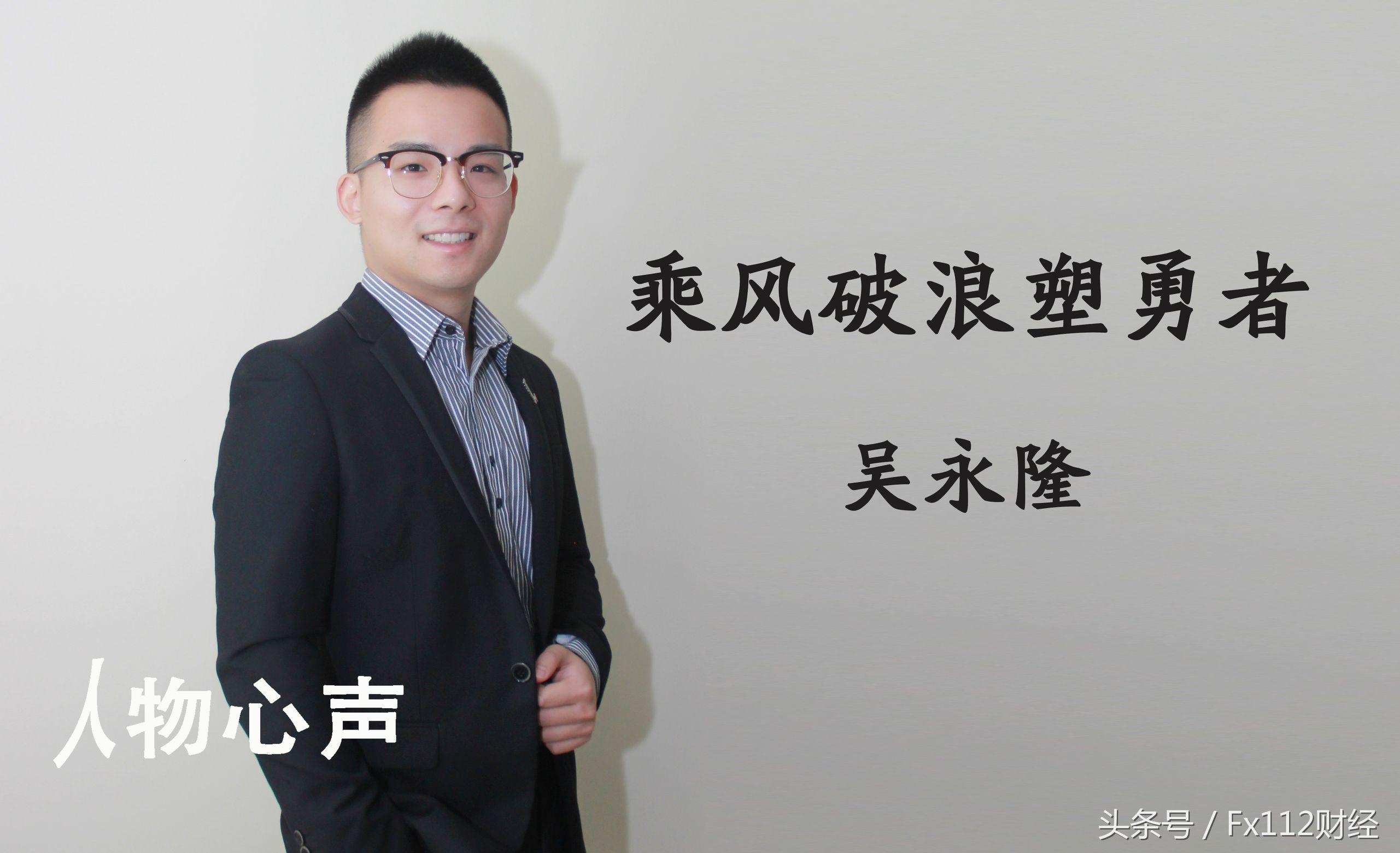 Leverate利瑞|业务发展总监吴永隆：乘风破浪塑勇者