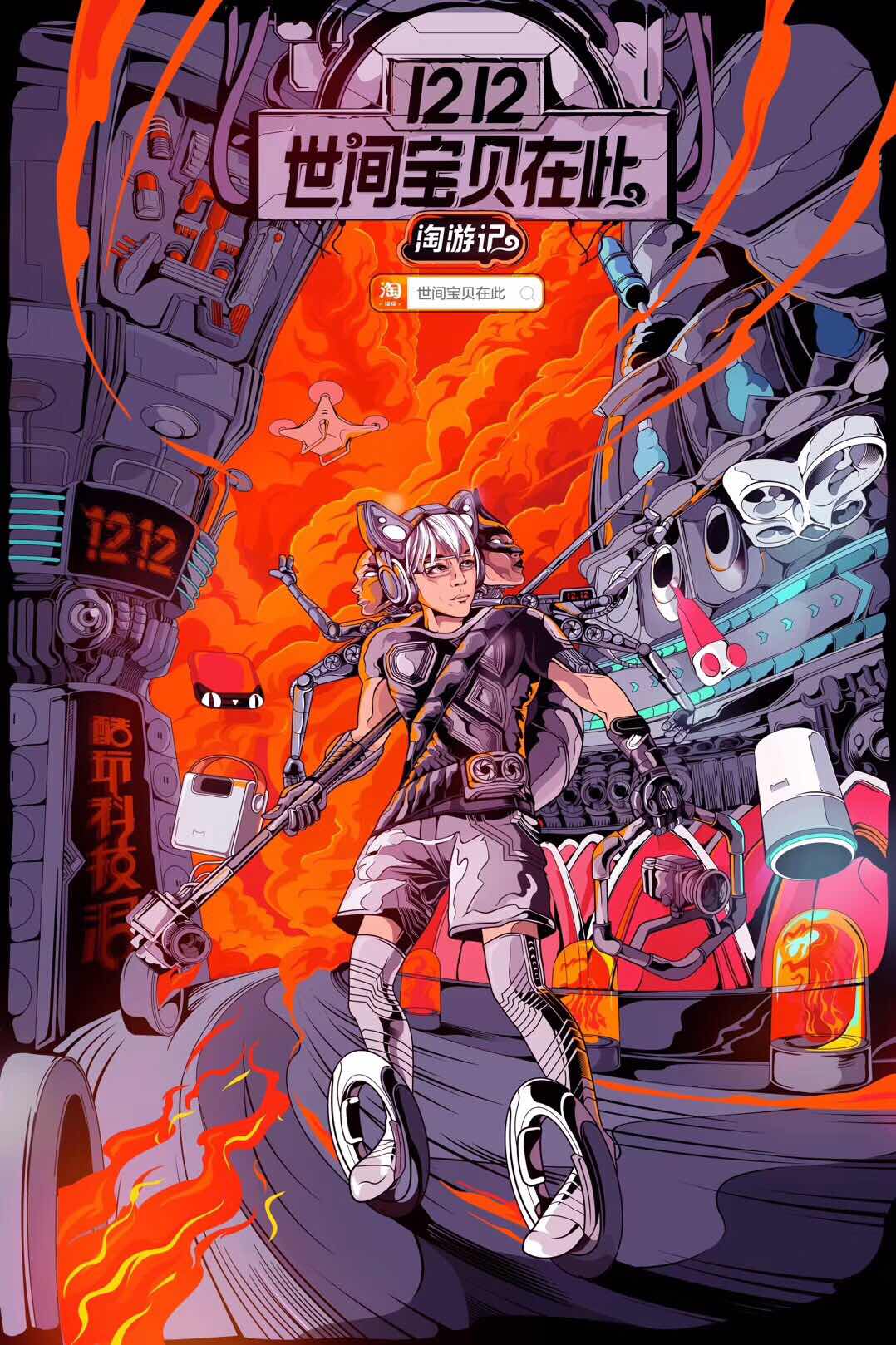 淘宝1212来了,史上最酷“淘游大片”!世间宝贝在此