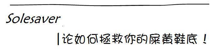 真皮球鞋怎么清洁,刷球鞋用什么清洁