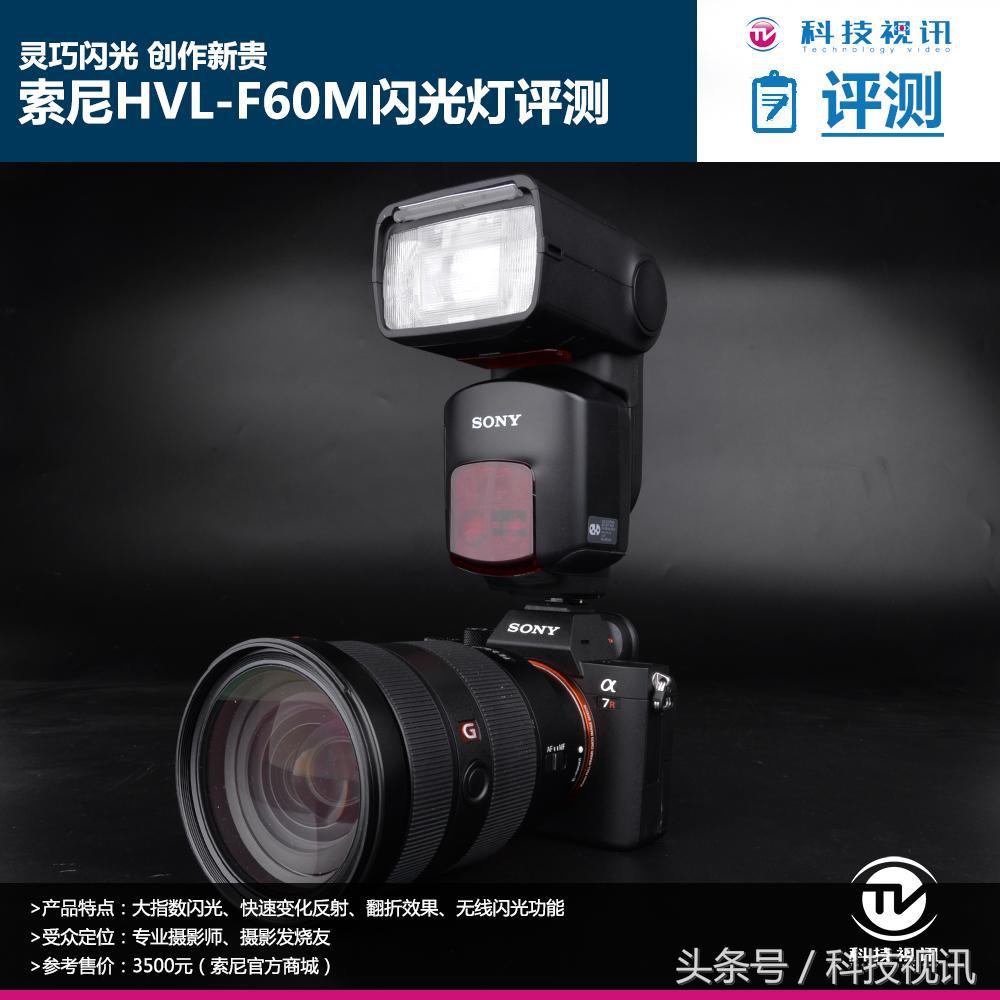 索尼闪光灯hvl-f60rm需要引闪器吗,索尼发布旗舰级闪光灯hvl-f60rm