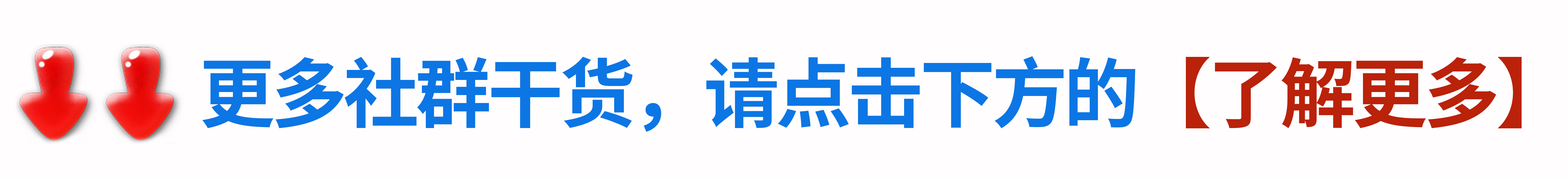 社群引流最详细讲解,装修公司社群裂变100种引流技巧