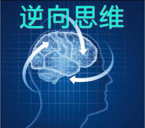 做生意的逆向思维方式,生意可以怎么做