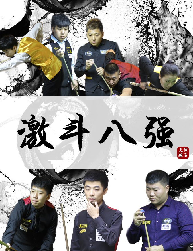 皮尔力中式台球大师赛,皮尔力中式台球32强