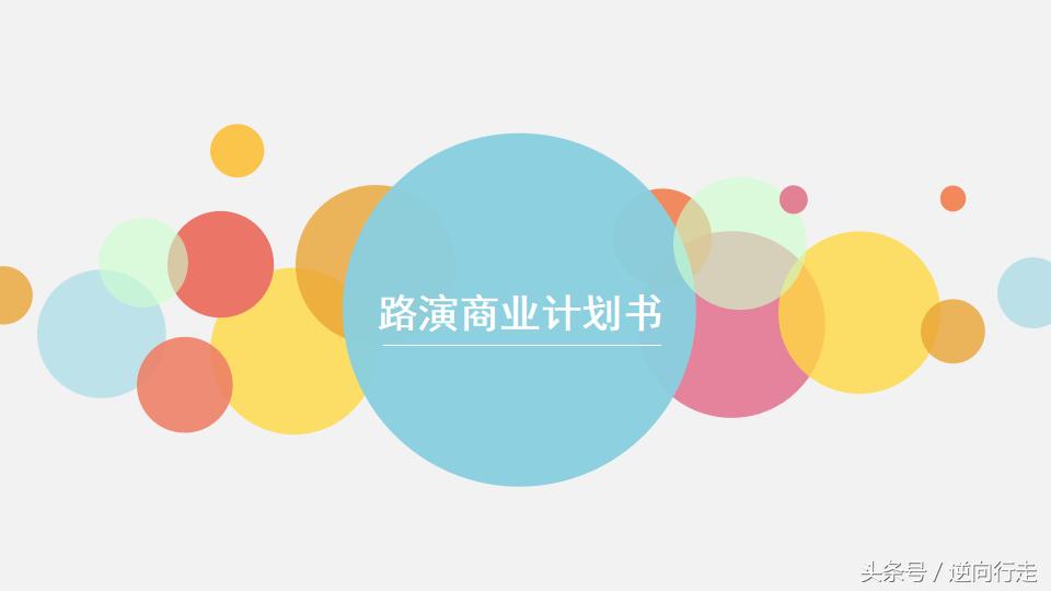 商业风格计划书ppt,趣味商业计划书ppt