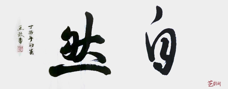 书画家王放,中国书画名家王放