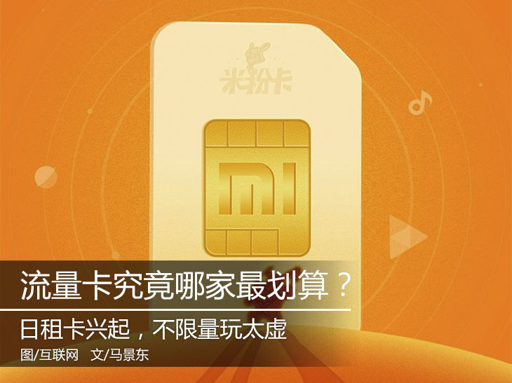 目前的流量卡哪个最划算,大流量卡哪个比较划算又好用