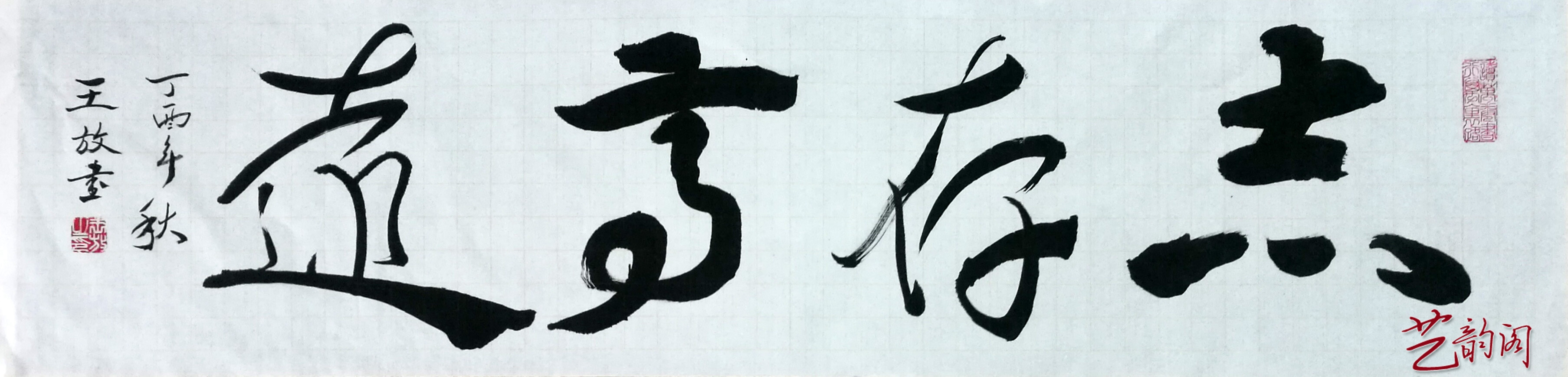 书画家王放,中国书画名家王放