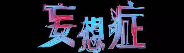 如何克服被害妄想症的症状,如何正确引导被害妄想症