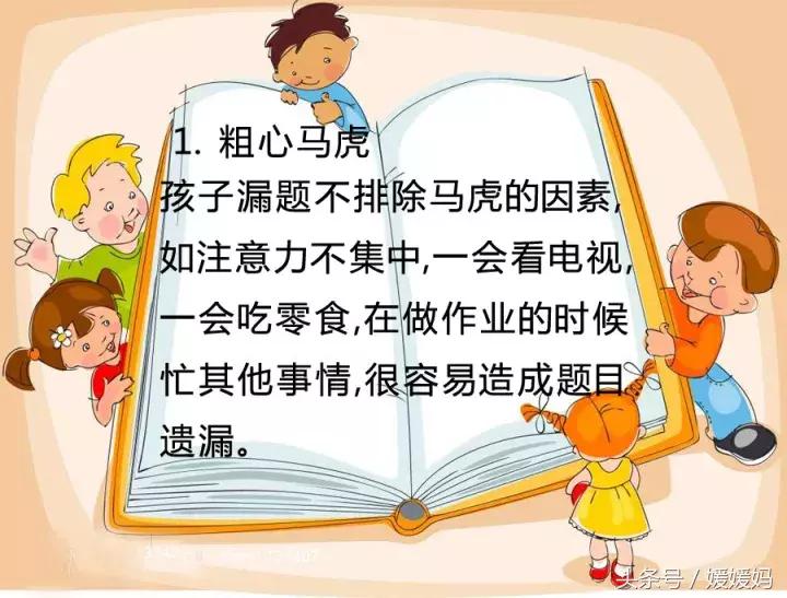 媛媛妈教育经：孩子考试*题漏**5大原因及应对策略