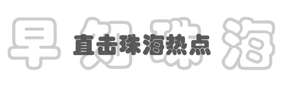 珠海机场到拱北城轨,珠海能坐高铁去上海要多久