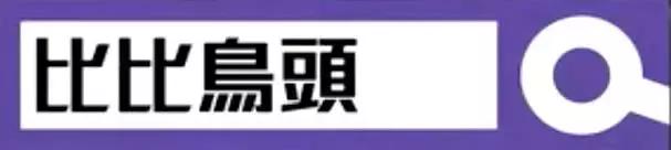 不看这个「比比鸟头」教程，你离潮男柏豪就差十万九千个乐少峰！