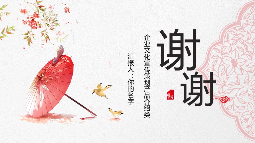 每周特别福利：精致红伞——中国风企业文化介绍PPT模板