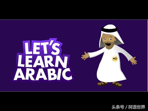 就算你没有学过英语也听得懂,阿语入门从零开始学阿语