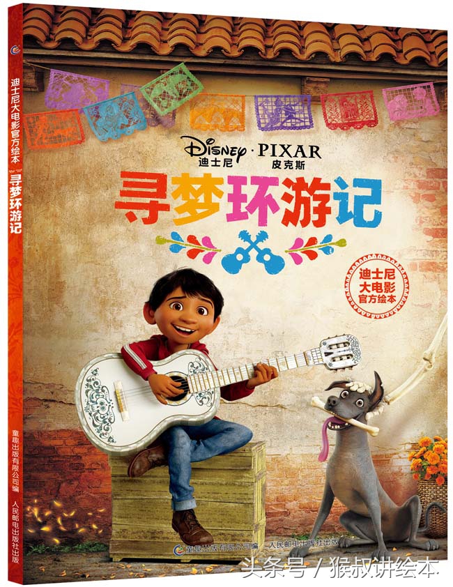 寻梦环游记里的图画书,寻梦环游记我的梦想