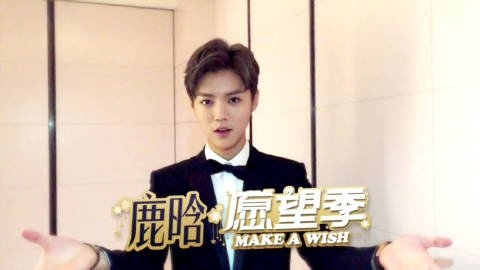 鹿晗愿望季2016,鹿晗早期视频采访新年愿望