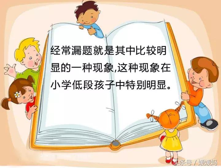 媛媛妈教育经：孩子考试*题漏**5大原因及应对策略