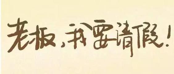 在职场中请假的核心技巧,职场请假的正确方式